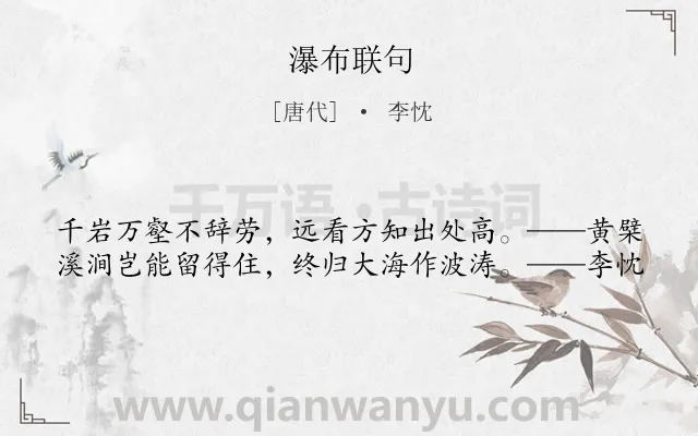 《瀑布联句》作者是唐代的李忱.本诗词属于瀑布;托物言志类诗词.诗词全文约共40字.