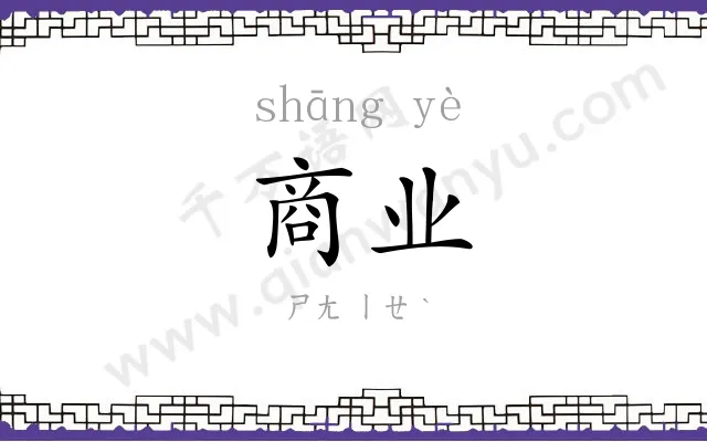 商业