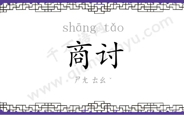 商讨