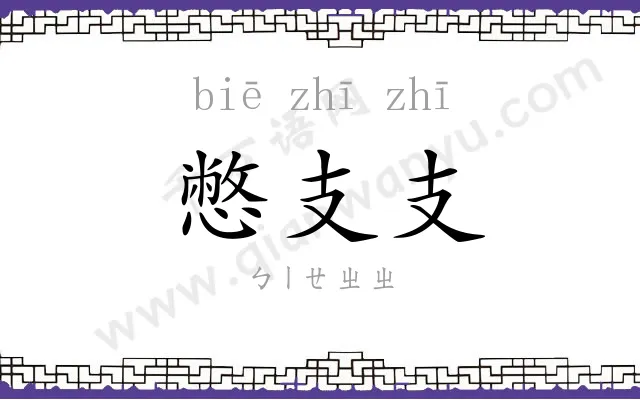 憋支支