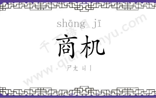 商机