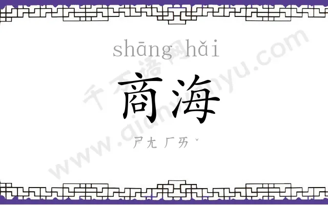 商海