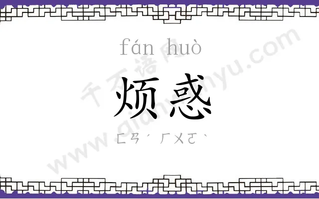 烦惑