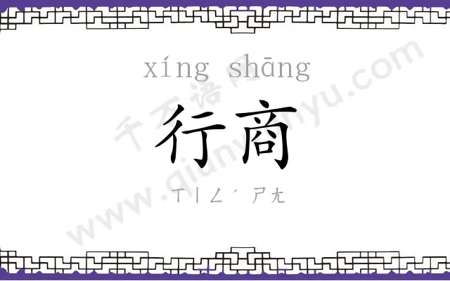行商