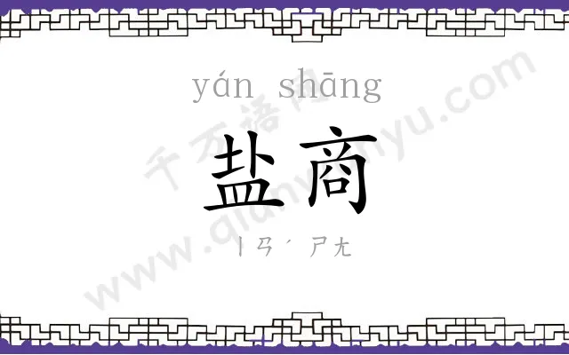盐商