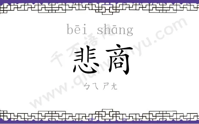 悲商