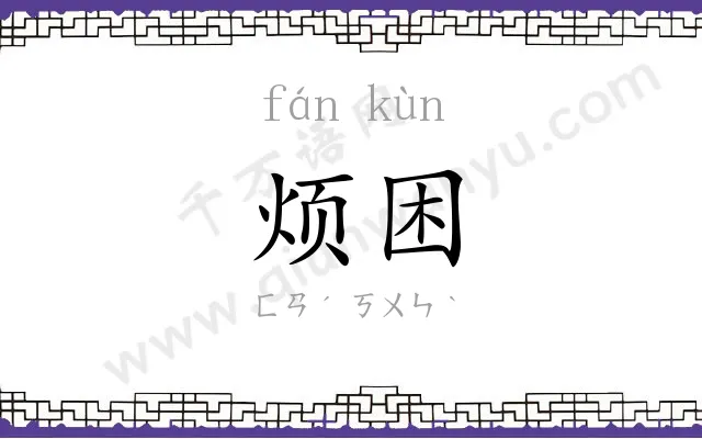 烦困