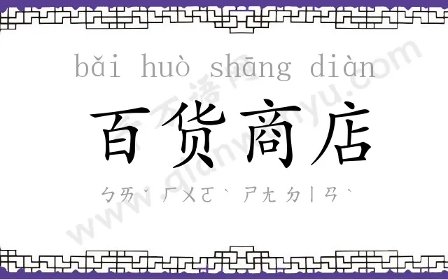 百货商店