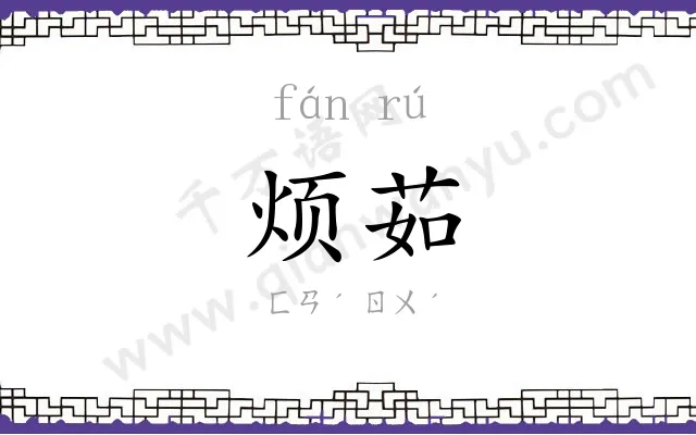烦茹