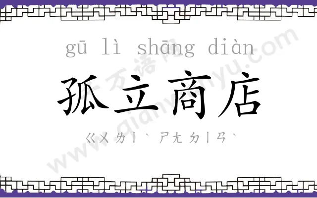 孤立商店