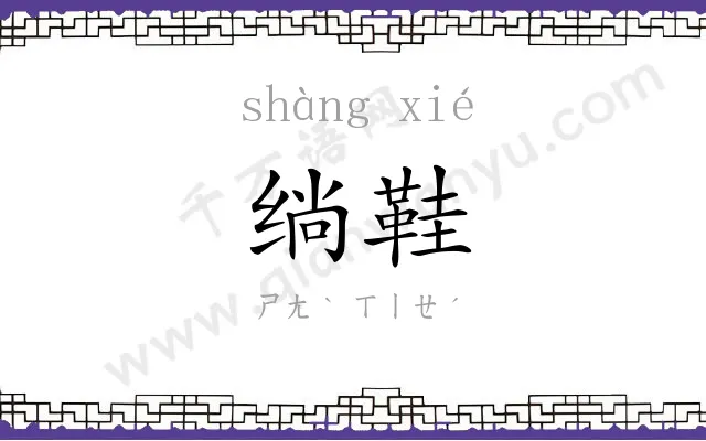 绱鞋