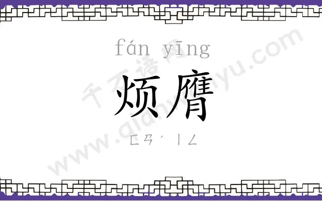 烦膺