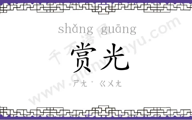 赏光