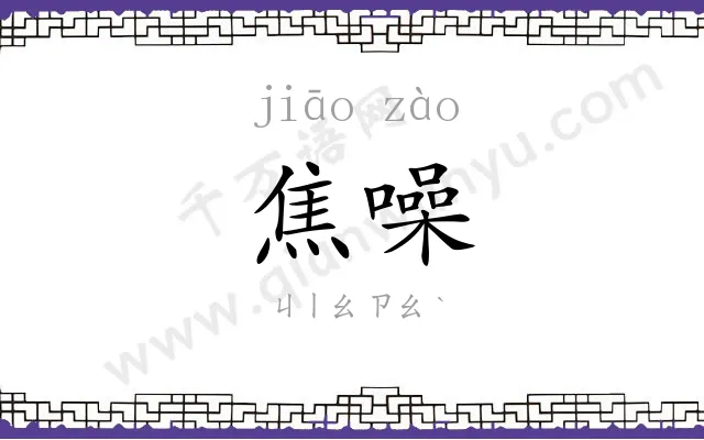 焦噪