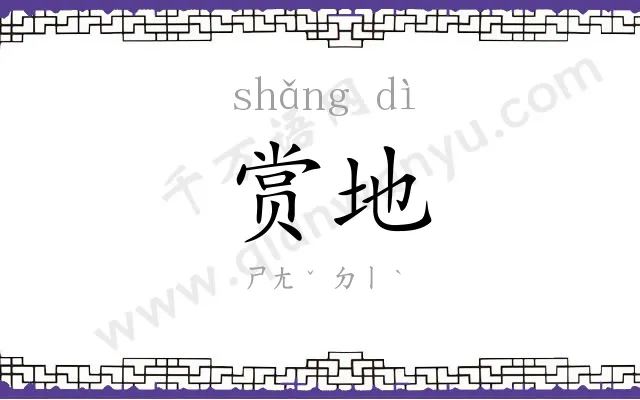 赏地