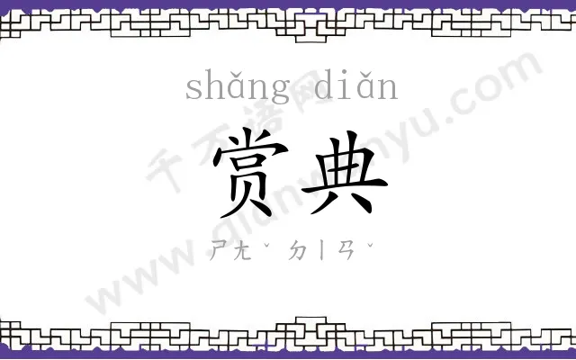 赏典