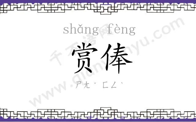 赏俸