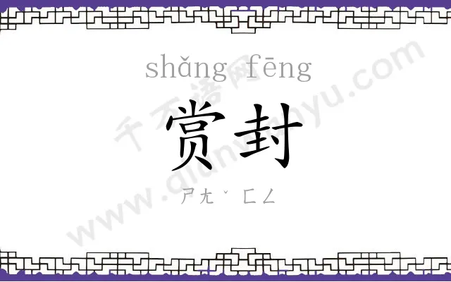 赏封
