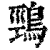 鵛(清·印刷字体·康熙字典)