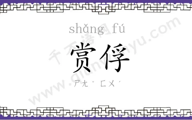 赏俘