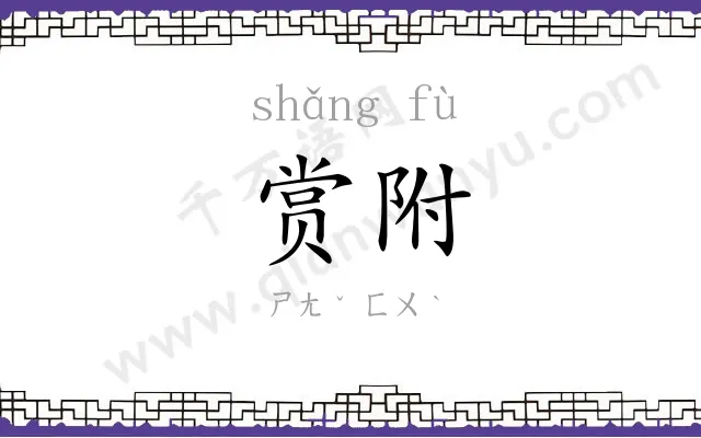 赏附