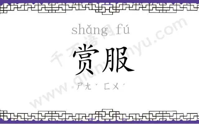 赏服