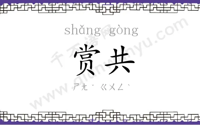 赏共
