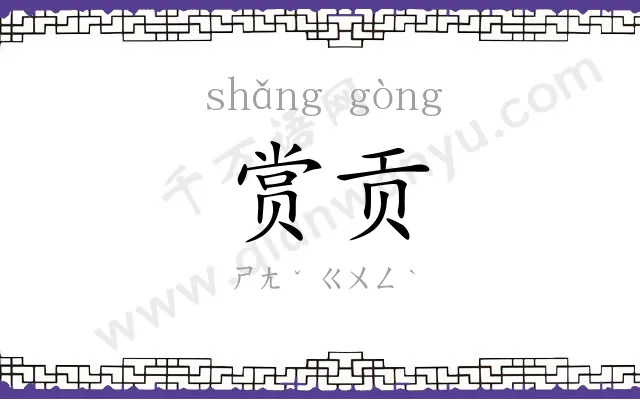 赏贡