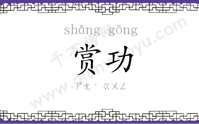 赏功