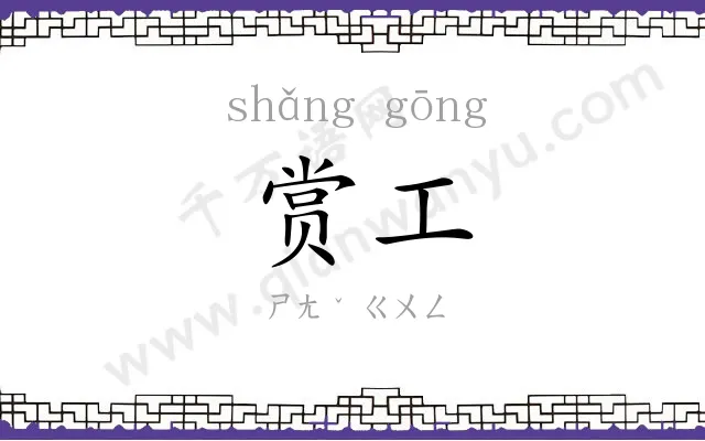 赏工