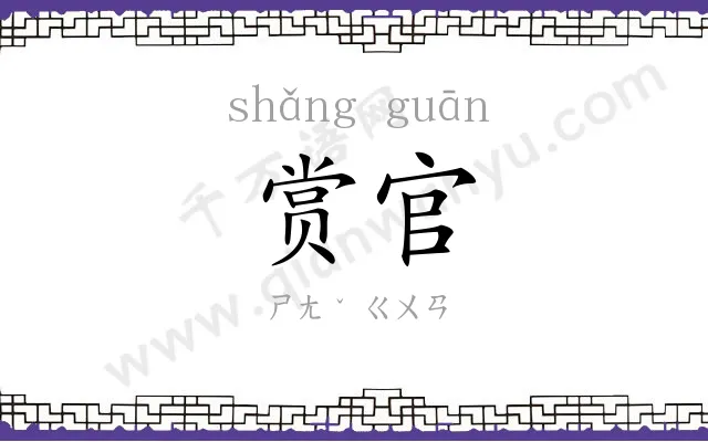 赏官