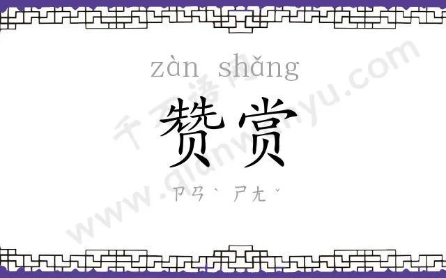 赞赏