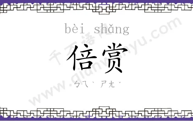 倍赏