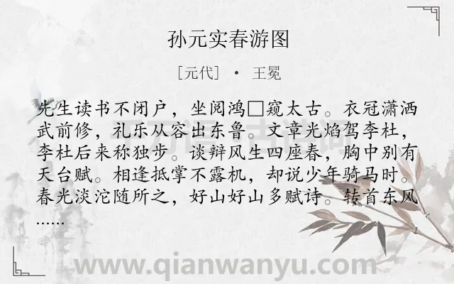 《孙元实春游图》作者是元代的王冕.诗词全文约共173字.