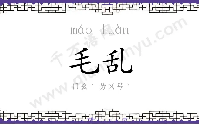 毛乱