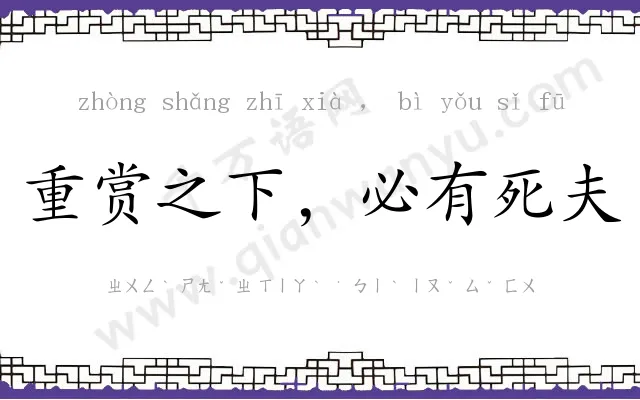 重赏之下，必有死夫