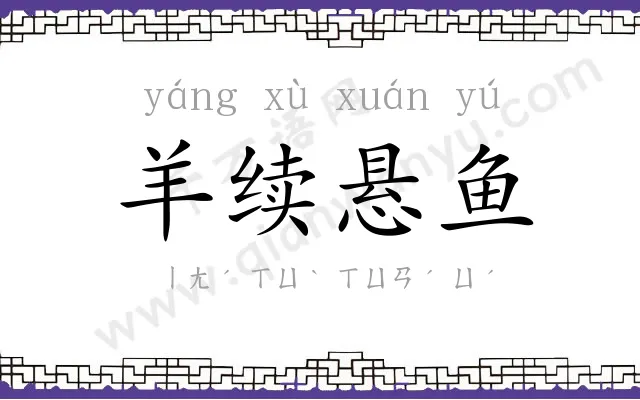 羊续悬鱼