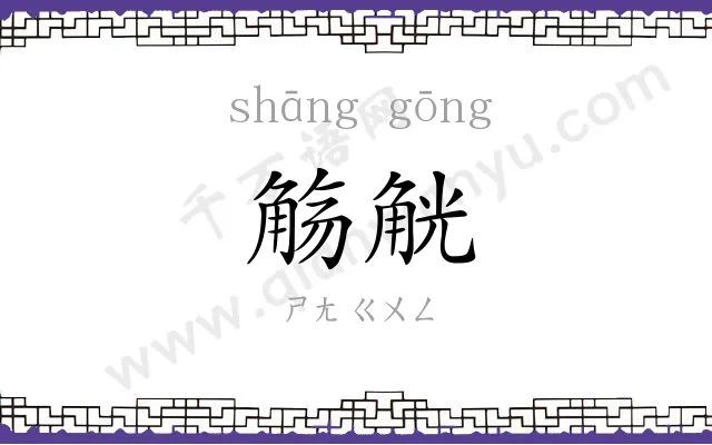 觞觥