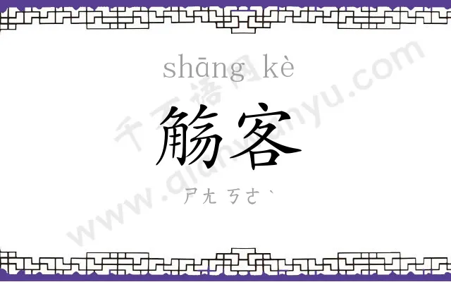 觞客