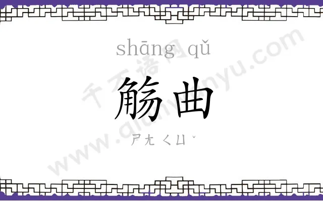 觞曲