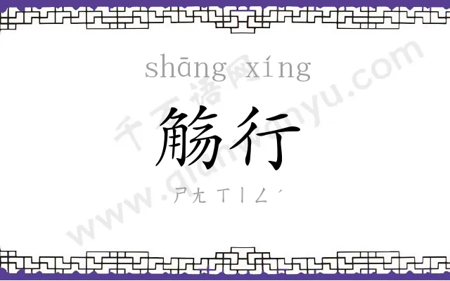 觞行