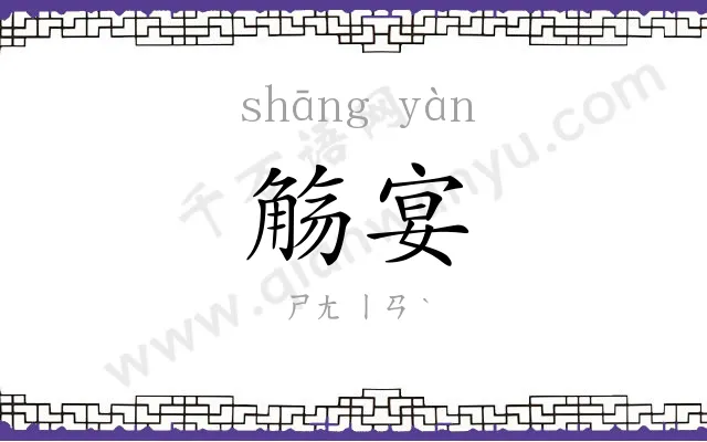觞宴