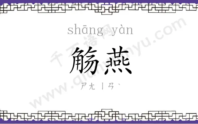 觞燕