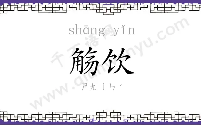 觞饮