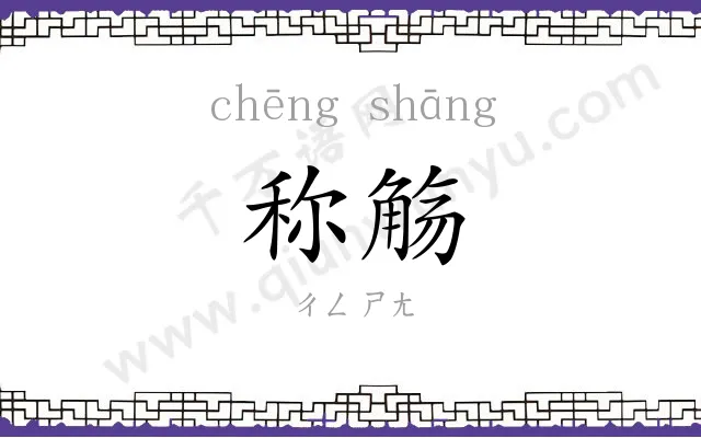 称觞