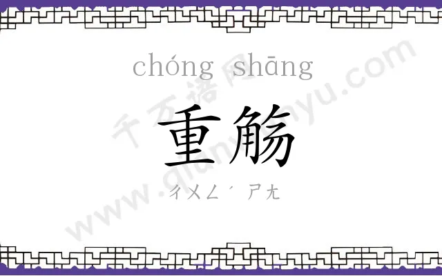 重觞