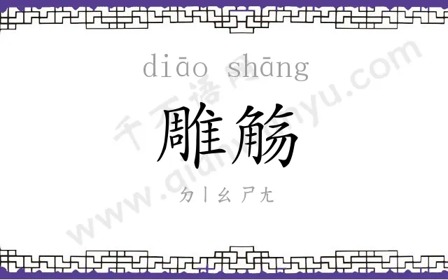雕觞