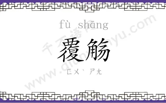 覆觞