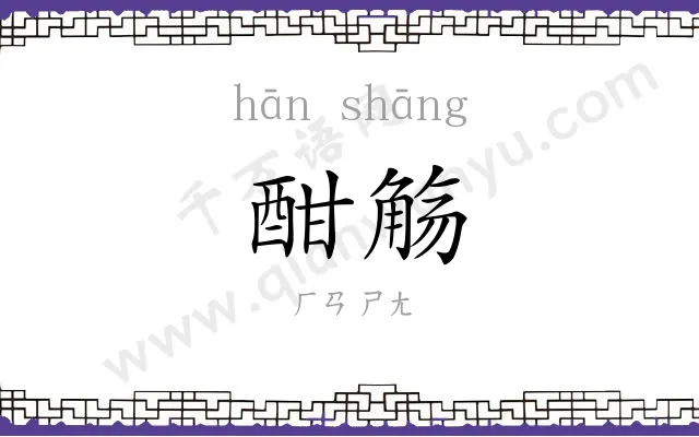 酣觞
