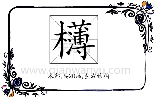 欂